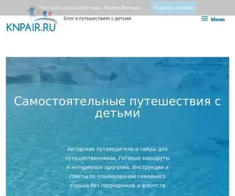 Knpair.ru(Самостоятельные путешествия с детьми) Screenshot