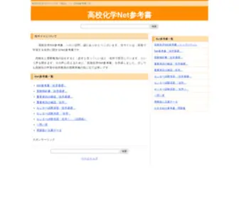 KO-KO-Kagaku.net(高校化学Net参考書) Screenshot
