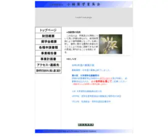 Kobayashi-Scholarship-Society.or.jp(奥州市　公益財団法人小林奨学育英会) Screenshot