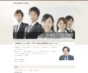 Kobayashilaw.com(事務所) Screenshot