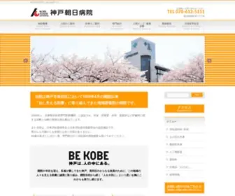 Kobe-Asahi-HP.com(神戸朝日病院（神戸市長田区）) Screenshot