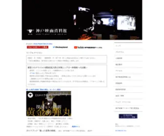 Kobe-Eiga.net(神戸映画資料館) Screenshot