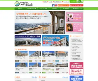Kobe-Fukuseikai.com(社会福祉法人神戸福生会) Screenshot