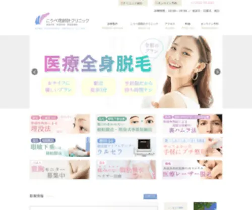 Kobe-Hanadokei.com(神戸三宮駅すぐにある美容外科・美容整形) Screenshot