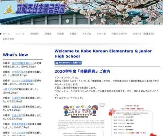 Kobe-Korean.com(神戸朝鮮初中級学校は神戸市、明石市に在住する在日コリアン子弟) Screenshot