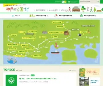 Kobe-Park.or.jp(神戸市公園緑化協会／神戸) Screenshot