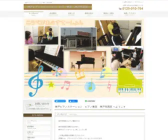 Kobe-Pianostation.com(兵庫県神戸市西区玉津町小山) Screenshot