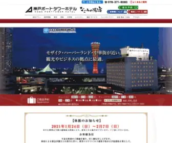 Kobe-Porttower-Hotel.com(Kobe Porttower Hotel) Screenshot