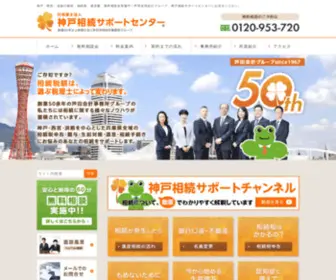 Kobe-Souzoku.com(神戸相続サポートセンター 0120) Screenshot