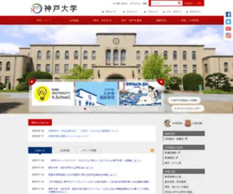 Kobe-U.ac.jp(国立大学法人 神戸大学 (Kobe University)) Screenshot