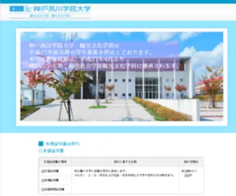 Kobeshukugawa.ac.jp(神戸夙川学院大学 │ 観光文化学部　観光文化学科) Screenshot