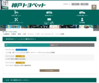 Kobetoyopet.com(神戸トヨペット) Screenshot