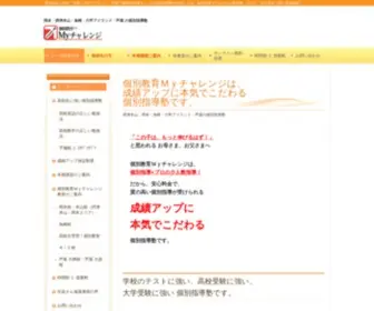 Kobetsu-MYchallenge.com(個別指導) Screenshot