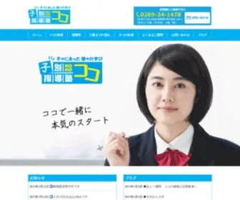 Kobetsushidoujuku-Koko.com(長野県中野市の学習塾) Screenshot