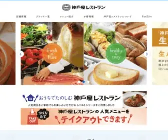 Kobeyarestaurant.co.jp(神戸屋レストラン) Screenshot