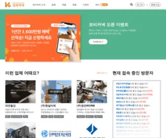 Kobiconnec.com(건설 전문 플랫폼 코비커넥) Screenshot