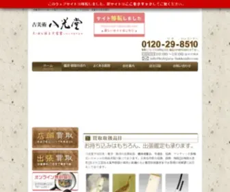Kobijutu-Hakkoudo.com(骨董の買取ならTVでお馴染み店主) Screenshot