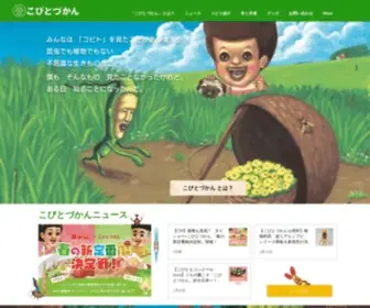 Kobitos.com(こびとづかん公式サイト) Screenshot