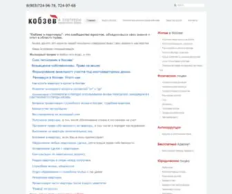 Kobzew.ru(Кобзев и партнеры) Screenshot