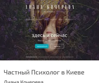 Kochereva.com(Диана Кочерева) Screenshot