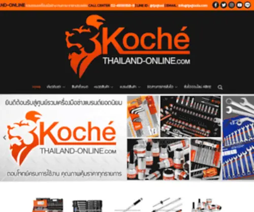 Kochethailand-Online.com(KOCHETHAILAND-ONLINE ศูนย์รวมเครื่องมือช่างมาตรฐานสากล ราคาประหยัด จำหน่ายปลีก) Screenshot