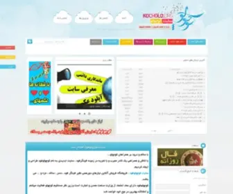 Kocholo.org(سایت کوچولو) Screenshot