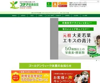 Kodama-Kenko.jp(コダマ健康食品オンラインショップでは、大麦若葉エキス) Screenshot