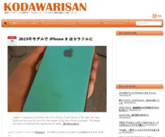Kodawarisan.com(MacやiPhone、iPadなど、Apple製品とそ) Screenshot