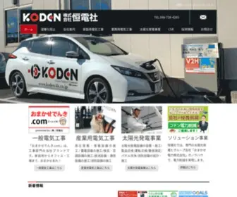 Koden-KK.co.jp(恒電社) Screenshot