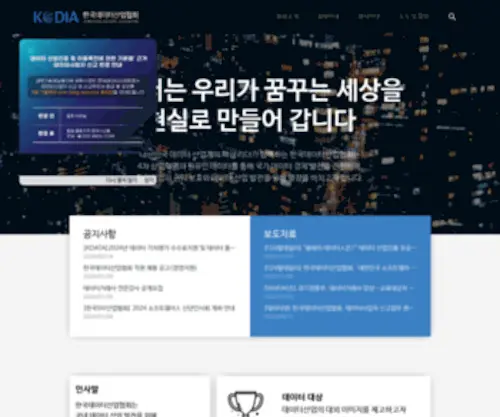 Kodia.kr(한국데이터산업협회) Screenshot