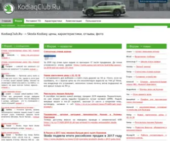 KodiaqClub.ru(Skoda Kodiaq) Screenshot