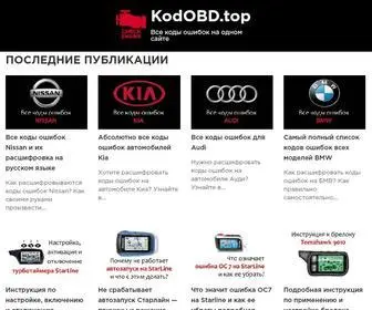 Kodobd.top(Все коды ошибок на одном сайте) Screenshot