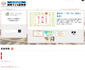 Kodomo.go.jp(国立国会図書館国際子ども図書館) Screenshot