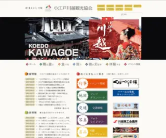 Koedo.or.jp(小江戸川越観光協会) Screenshot