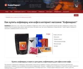 Kofemarket.com.ua(КофеМаркет) Screenshot