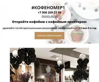 Kofenomer1.ru(Откройте кофейню с кофейным принтером) Screenshot