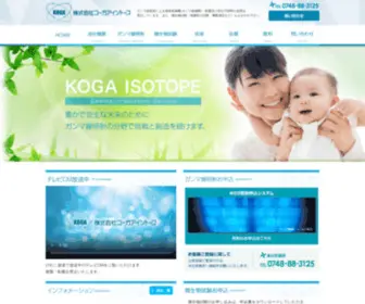 Koga-Isotope.co.jp(ガンマ線) Screenshot