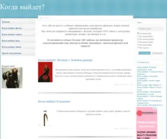 Kogda-Vyidet.net(Когда) Screenshot