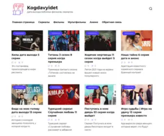 Kogdavyidet.ru(Календарь) Screenshot