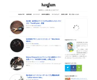 Kogfum.net(自転車をもっと自由に楽しむためのブログ) Screenshot