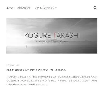 Koguretakashi.com(戦略コンサルタントとして) Screenshot