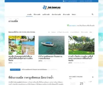 Koh-Samet.org(ที่พักเกาะเสม็ด) Screenshot