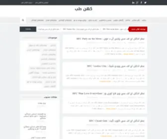 Kohanteb.ir(مرجع تخصصی طب سنتی ایران) Screenshot