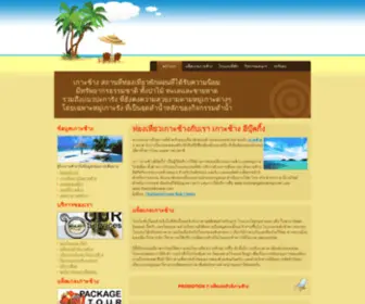 Kohchangebooking.com(เกาะช้าง) Screenshot