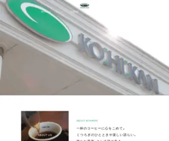 Kohikan.jp(私たち珈琲館は、こ) Screenshot