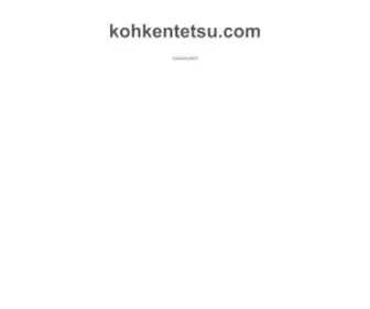 Kohkentetsu.com(コウケンテツ) Screenshot