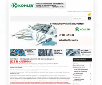 Kohlermed.ru(Официальный) Screenshot