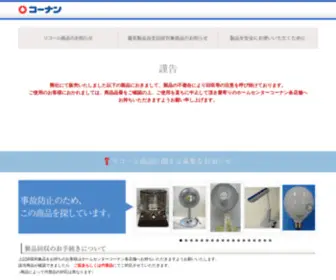 Kohnan-Oshirase.com(コーナンお客様サポート(自主回収商品検索)) Screenshot