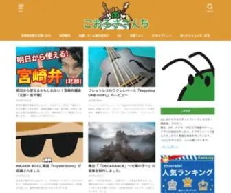 Kohrogi.com(こおろぎさんち) Screenshot