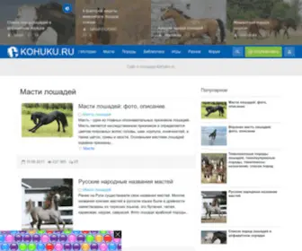 Kohuku.ru(Сайт о лошадях) Screenshot
